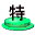 特殊
