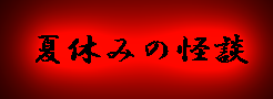 夏休みの怪談
